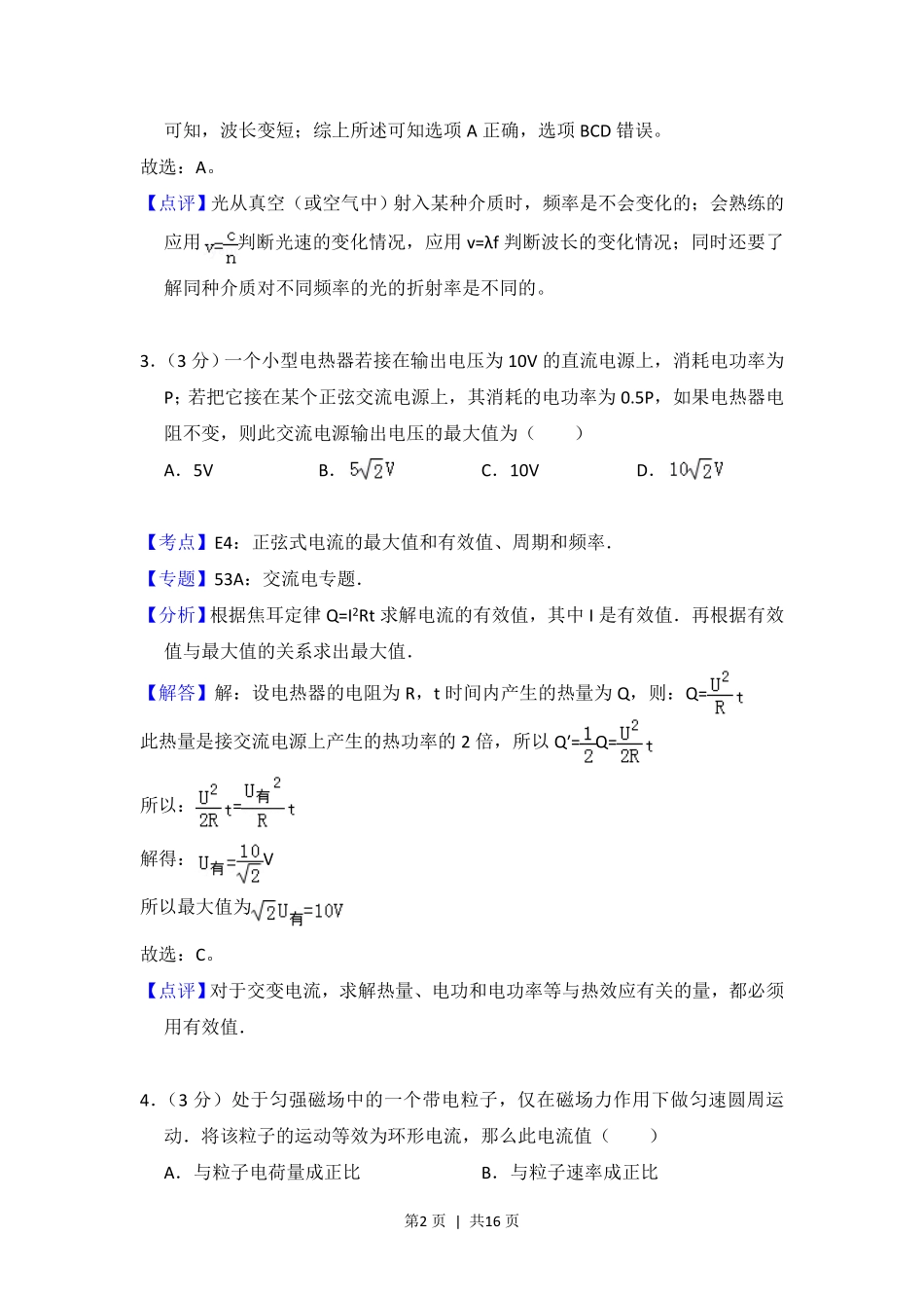 2012年高考物理试卷（北京）（解析卷）.pdf_第2页