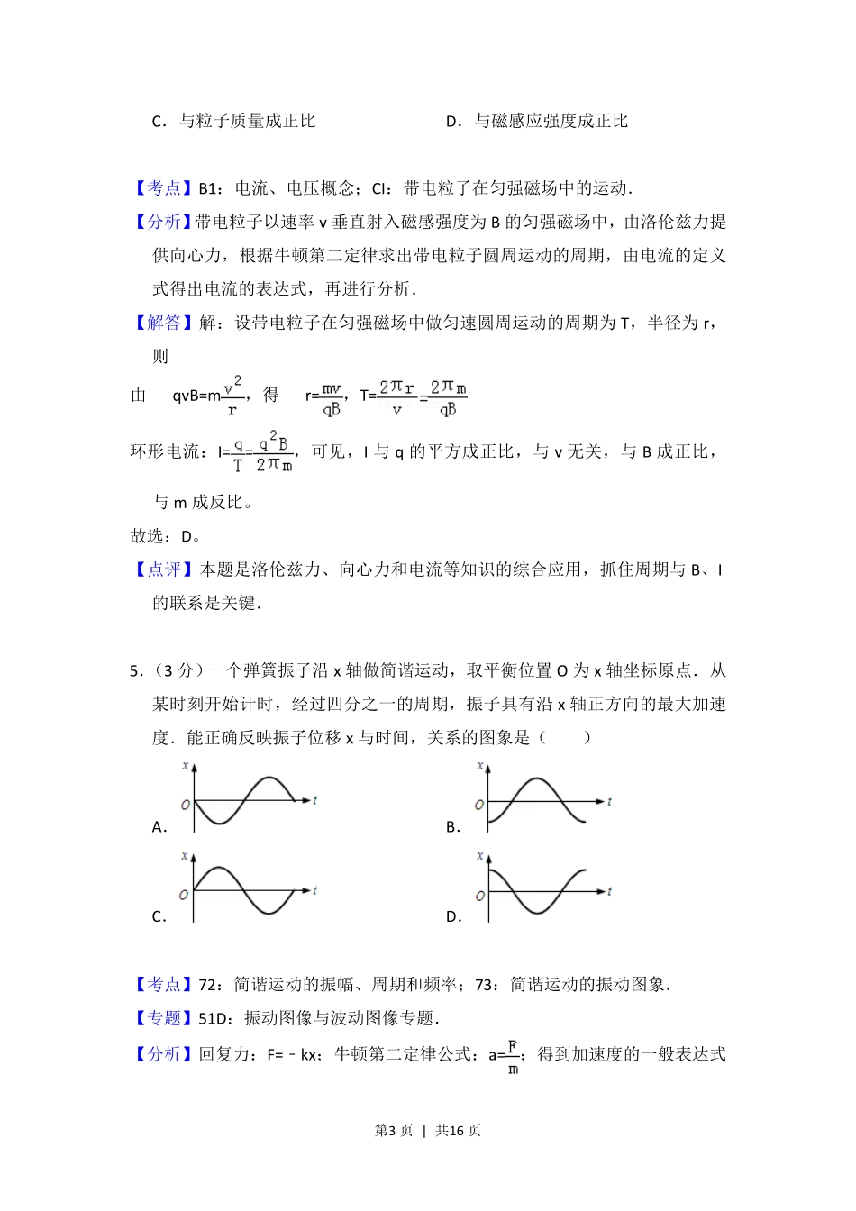 2012年高考物理试卷（北京）（解析卷）.pdf_第3页