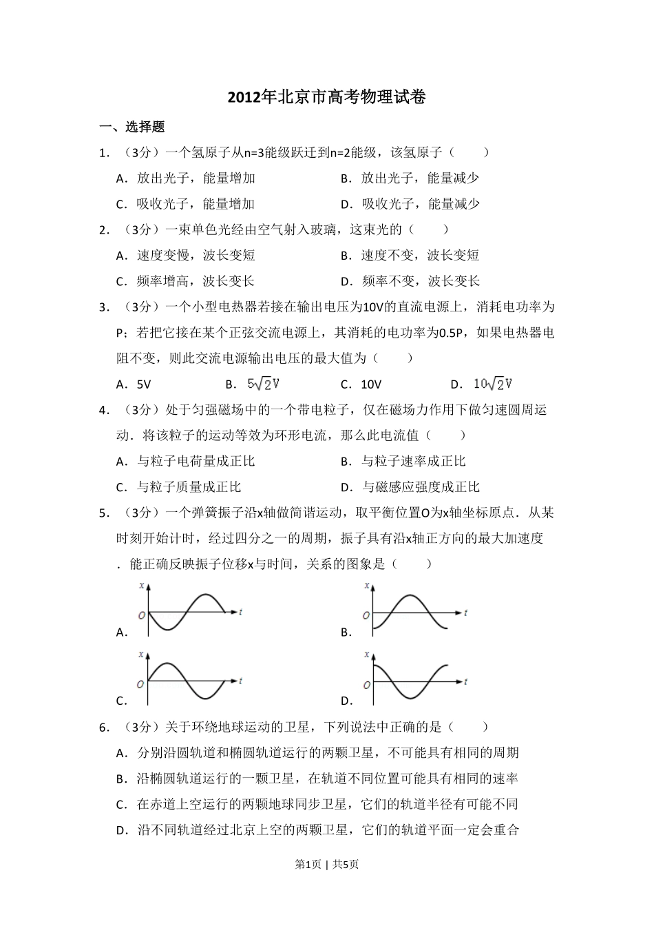 2012年高考物理试卷(北京)(空白卷).pdf_第1页