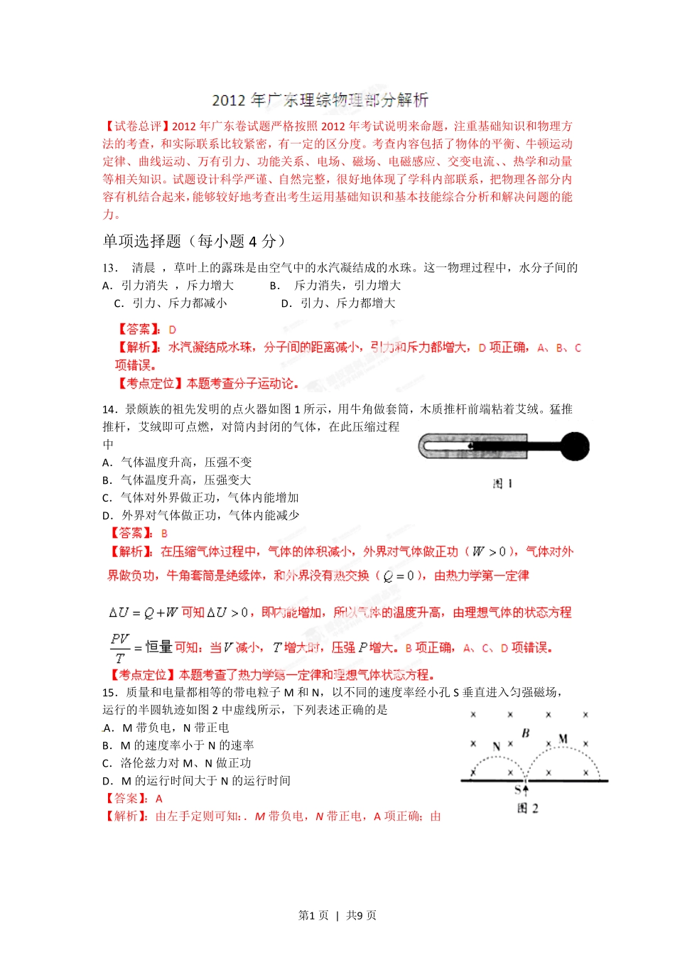 2012年高考物理试卷(广东)(解析卷).pdf_第1页