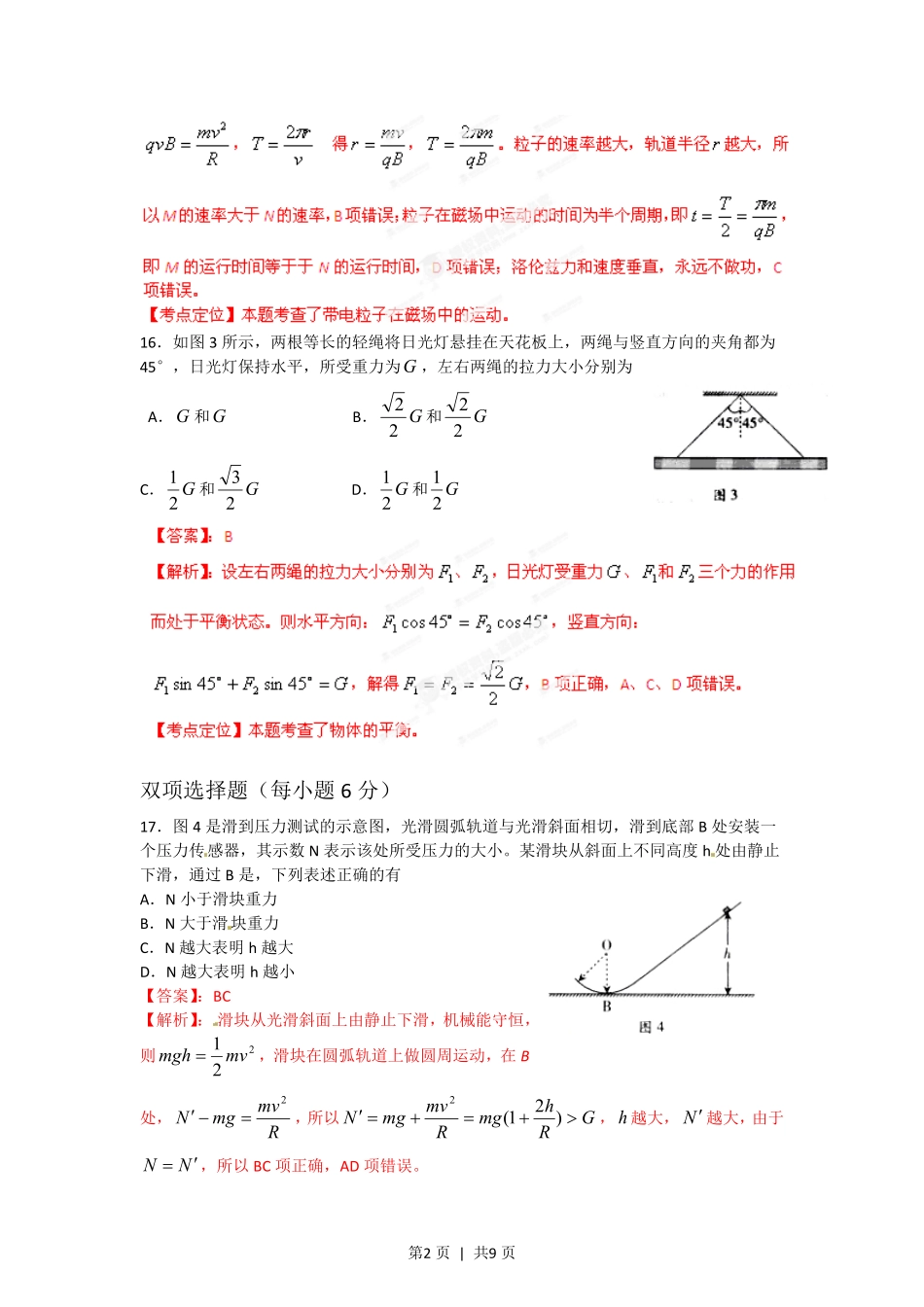 2012年高考物理试卷(广东)(解析卷).pdf_第2页