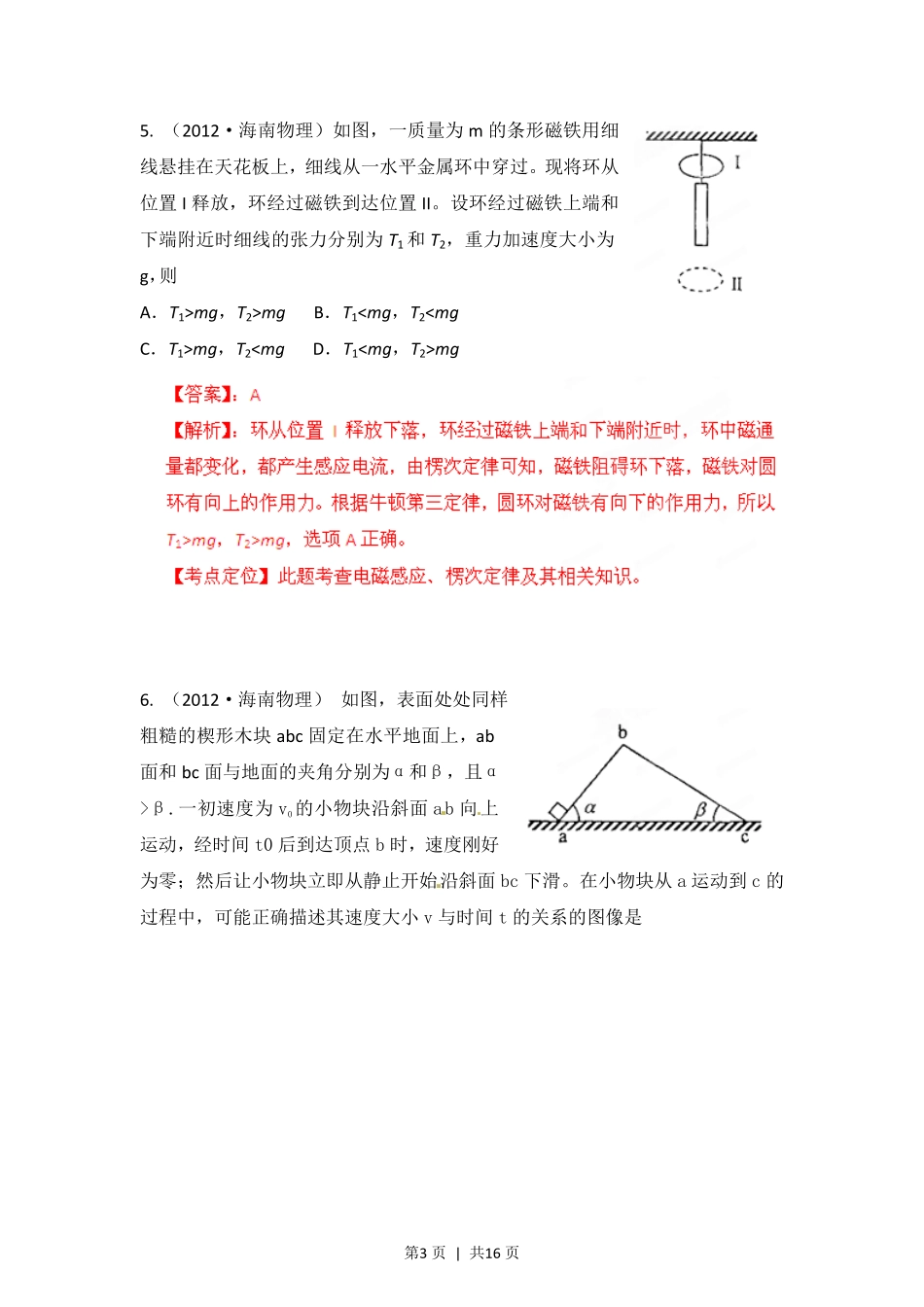 2012年高考物理试卷（海南）（解析卷）.pdf_第3页