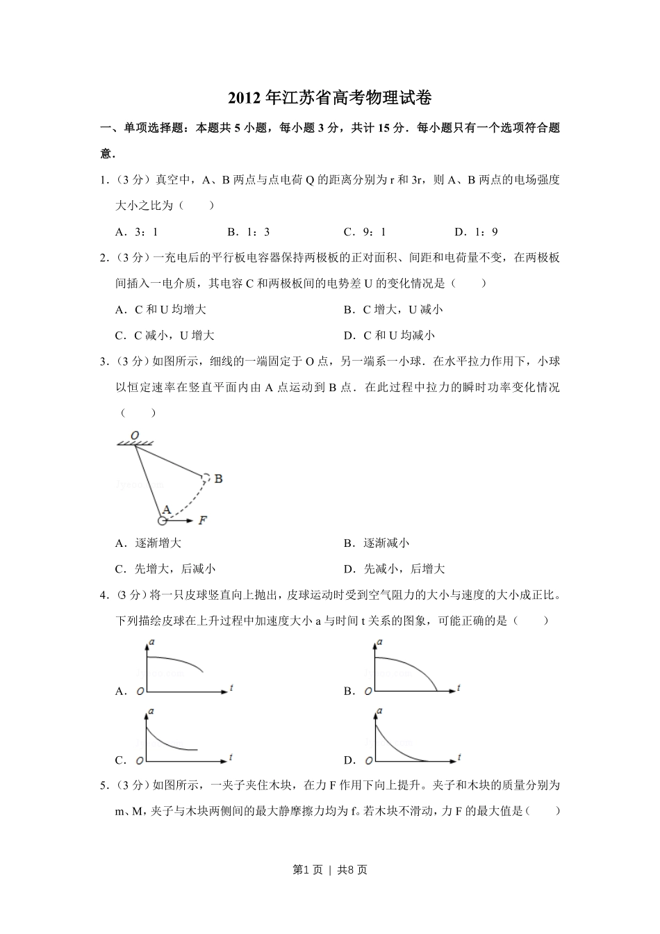 2012年高考物理试卷(江苏)(空白卷).pdf_第1页