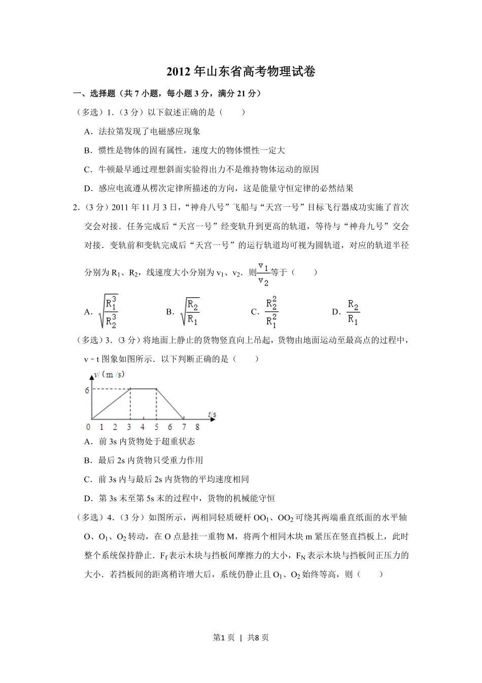 2012年高考物理试卷(山东)(空白卷).pdf_第1页