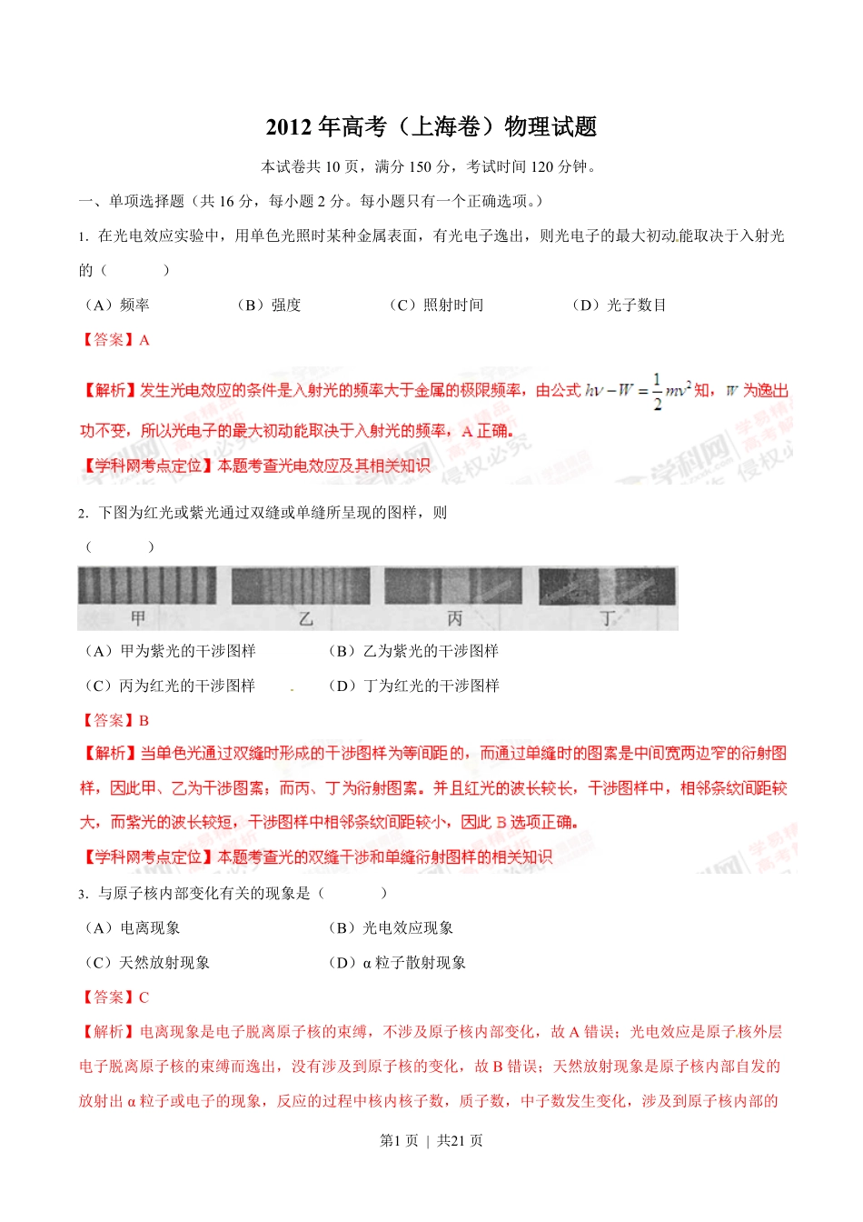 2012年高考物理试卷（上海）（解析卷）.pdf_第1页