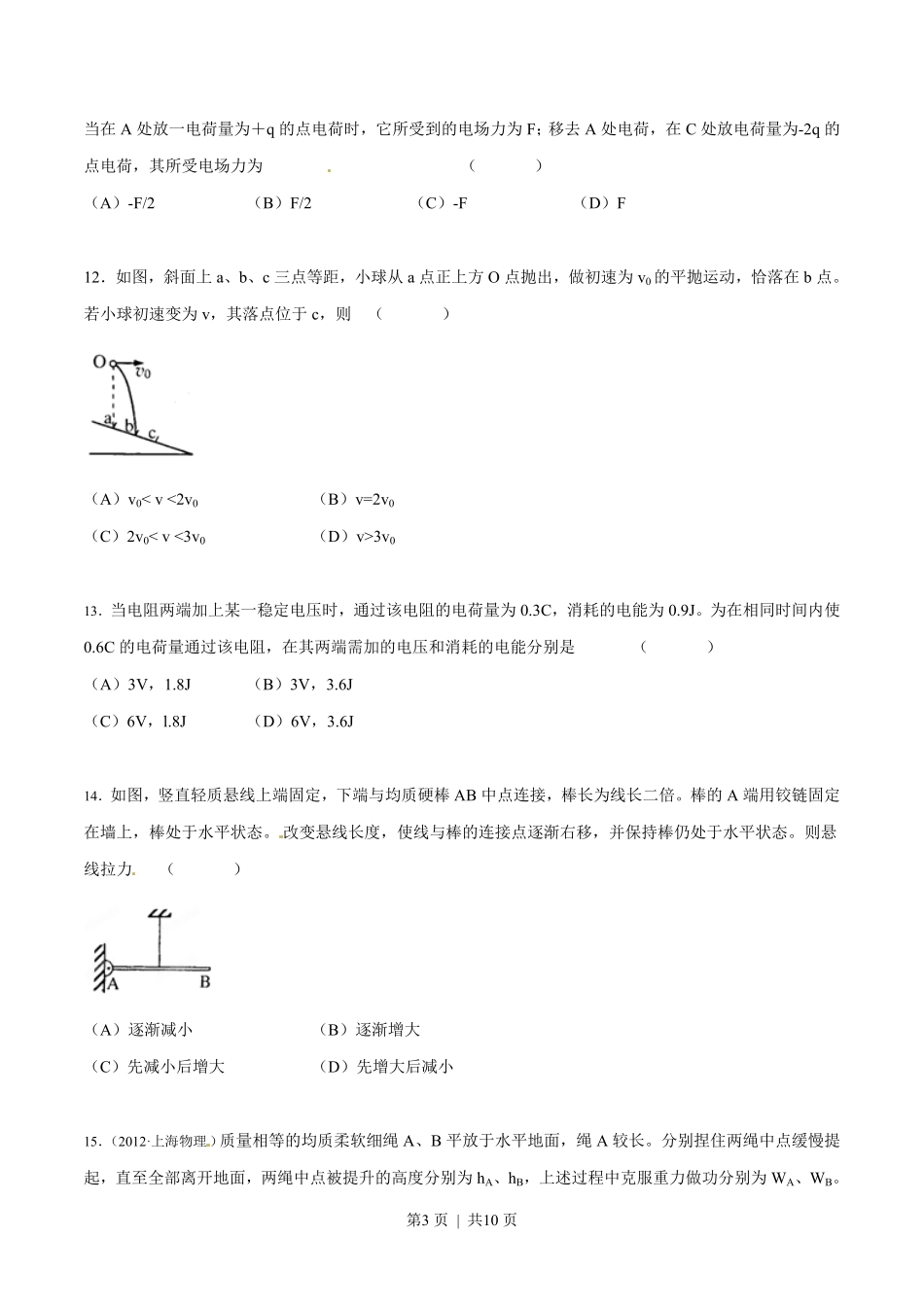2012年高考物理试卷（上海）（空白卷）.pdf_第3页