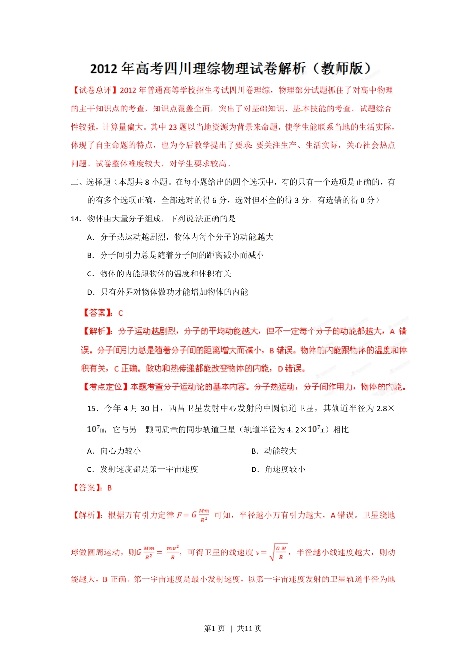 2012年高考物理试卷(四川)(解析卷).pdf_第1页