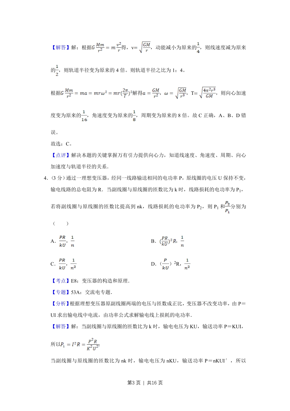 2012年高考物理试卷（天津）（解析卷）.pdf_第3页