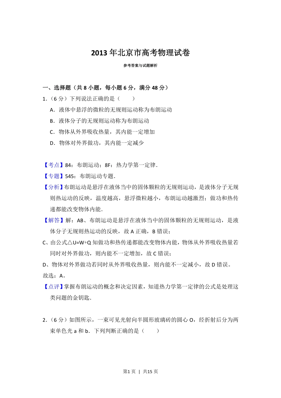 2013年高考物理试卷（北京）（解析卷）.pdf_第1页