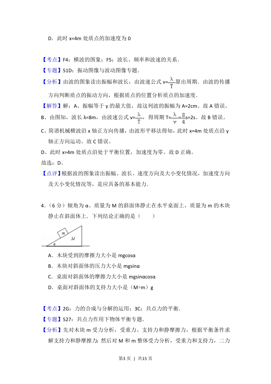 2013年高考物理试卷（北京）（解析卷）.pdf_第3页