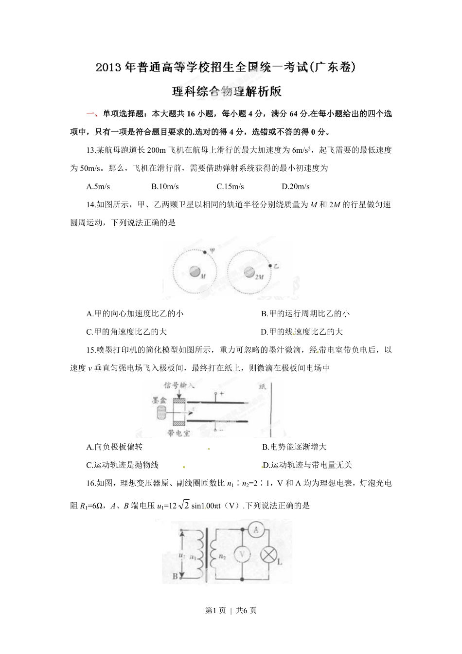 2013年高考物理试卷（广东）（空白卷）.pdf_第1页