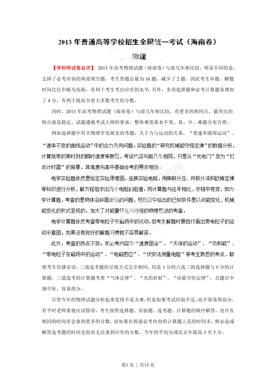 2013年高考物理试卷（海南）（解析卷）.pdf_第1页