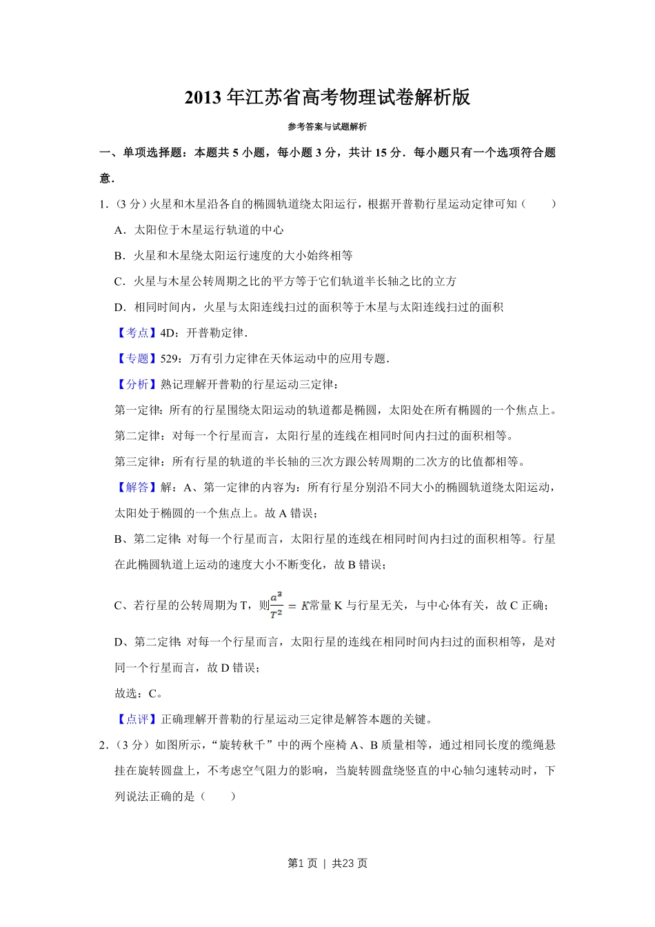2013年高考物理试卷（江苏）（解析卷）.pdf_第1页