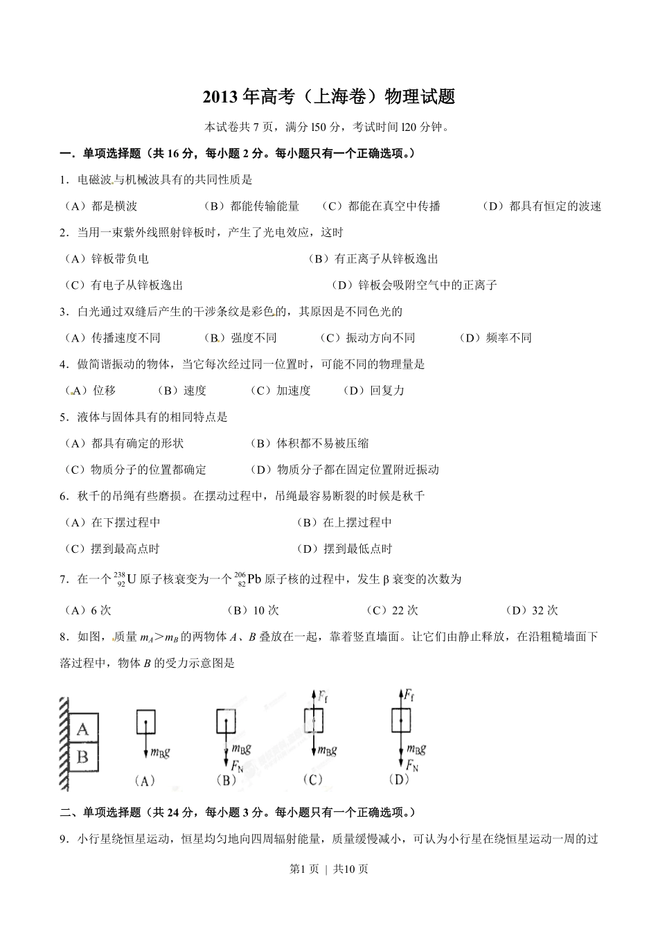 2013年高考物理试卷（上海）（空白卷）.pdf_第1页