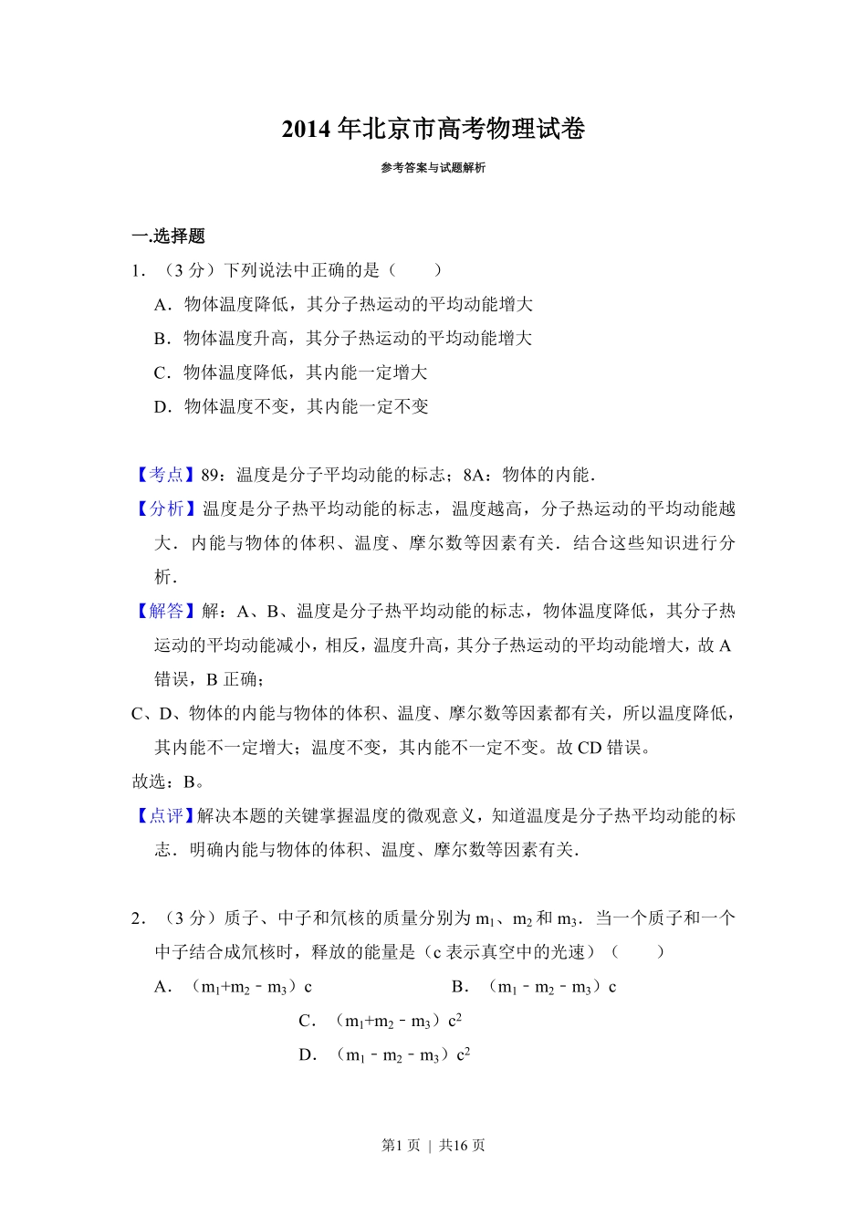 2014年高考物理试卷（北京）（解析卷）.pdf_第1页