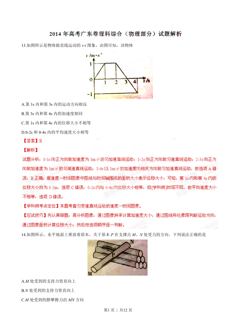 2014年高考物理试卷（广东）（解析卷）.pdf_第1页