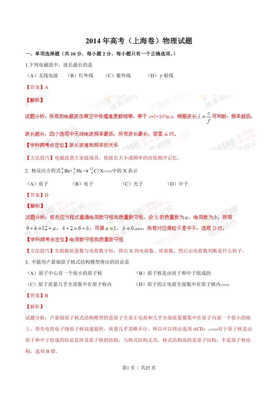 2014年高考物理试卷（上海）（解析卷）.pdf_第1页