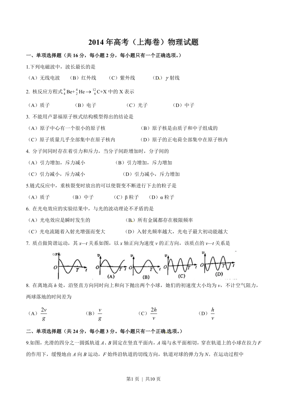 2014年高考物理试卷(上海)(空白卷).pdf_第1页