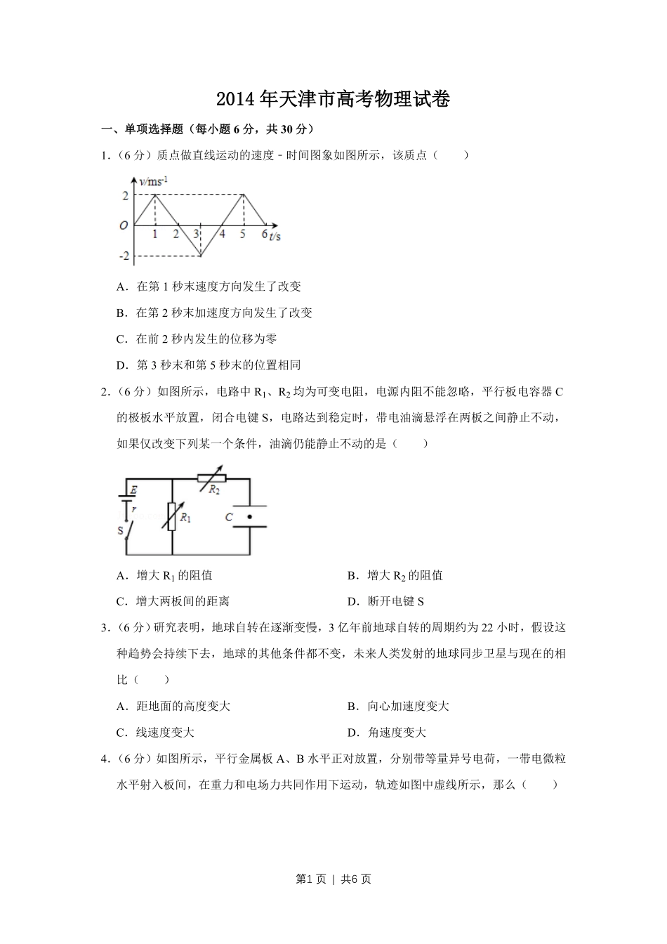 2014年高考物理试卷（天津）（空白卷）.pdf_第1页