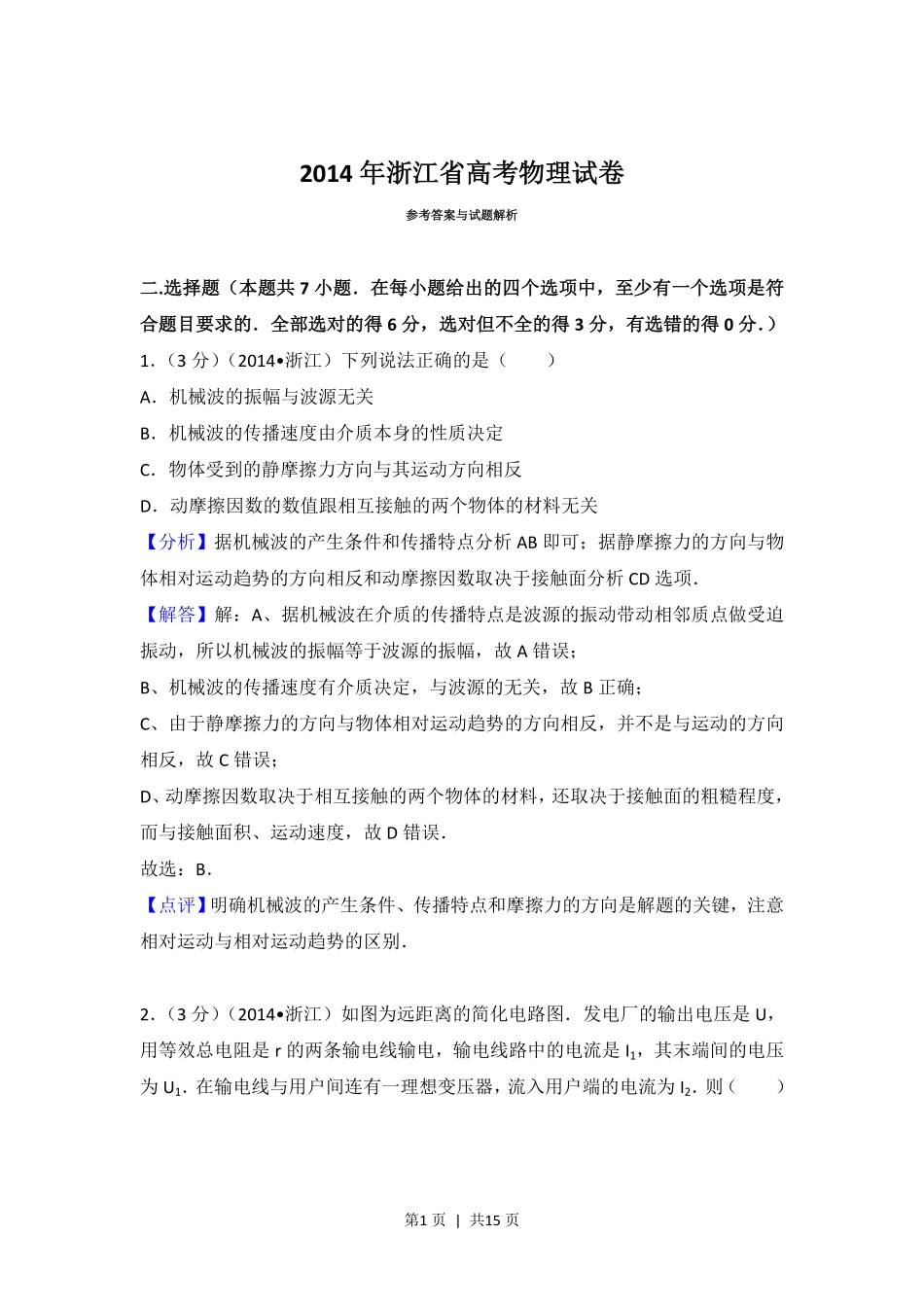 2014年高考物理试卷（浙江）（解析卷）.pdf_第1页