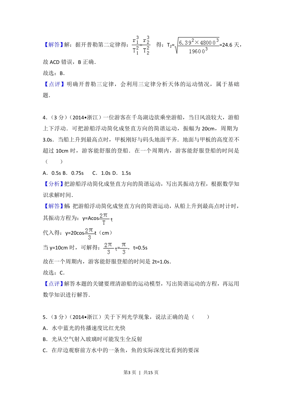 2014年高考物理试卷（浙江）（解析卷）.pdf_第3页