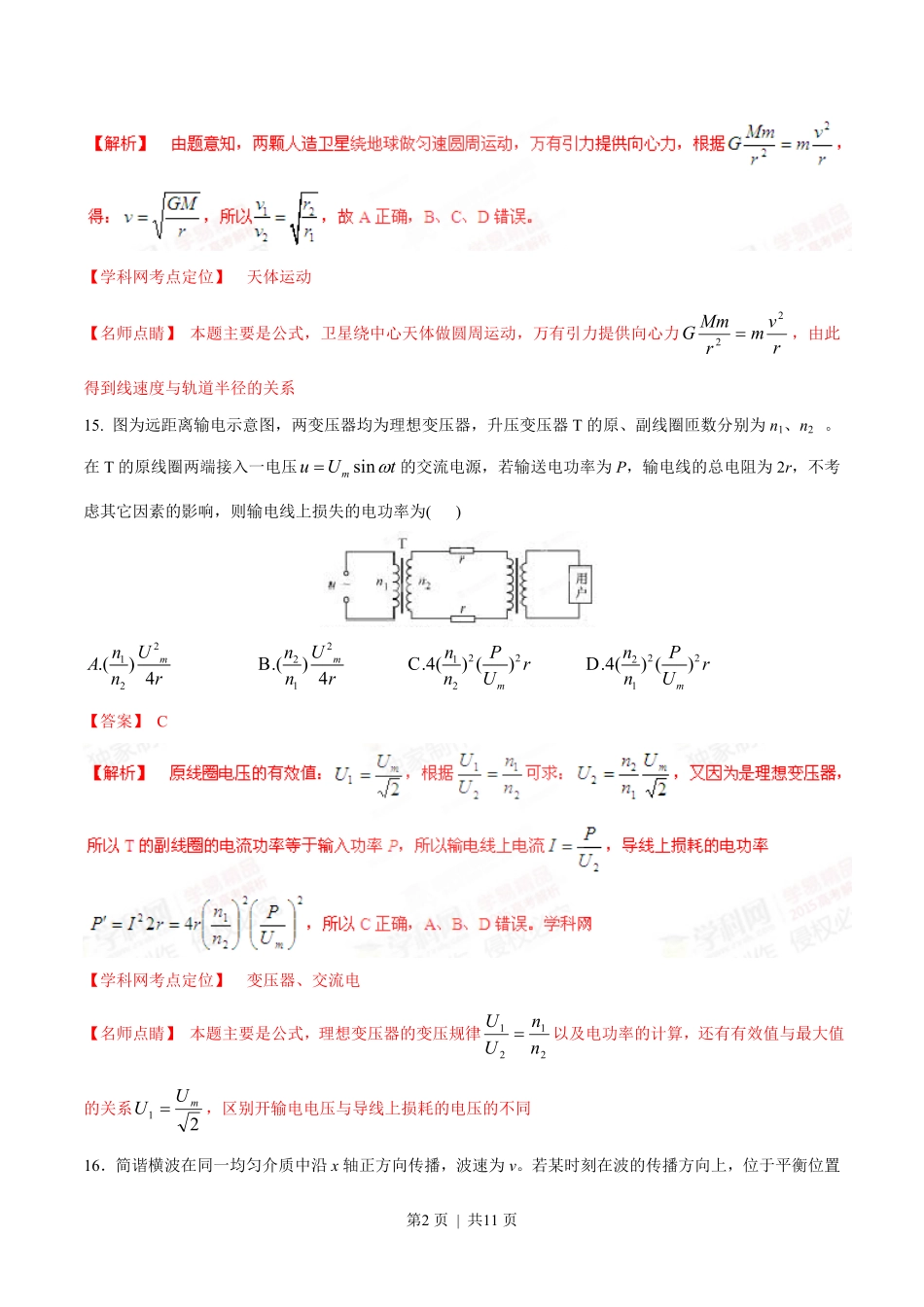 2015年高考物理试卷（福建）（解析卷）.pdf_第2页