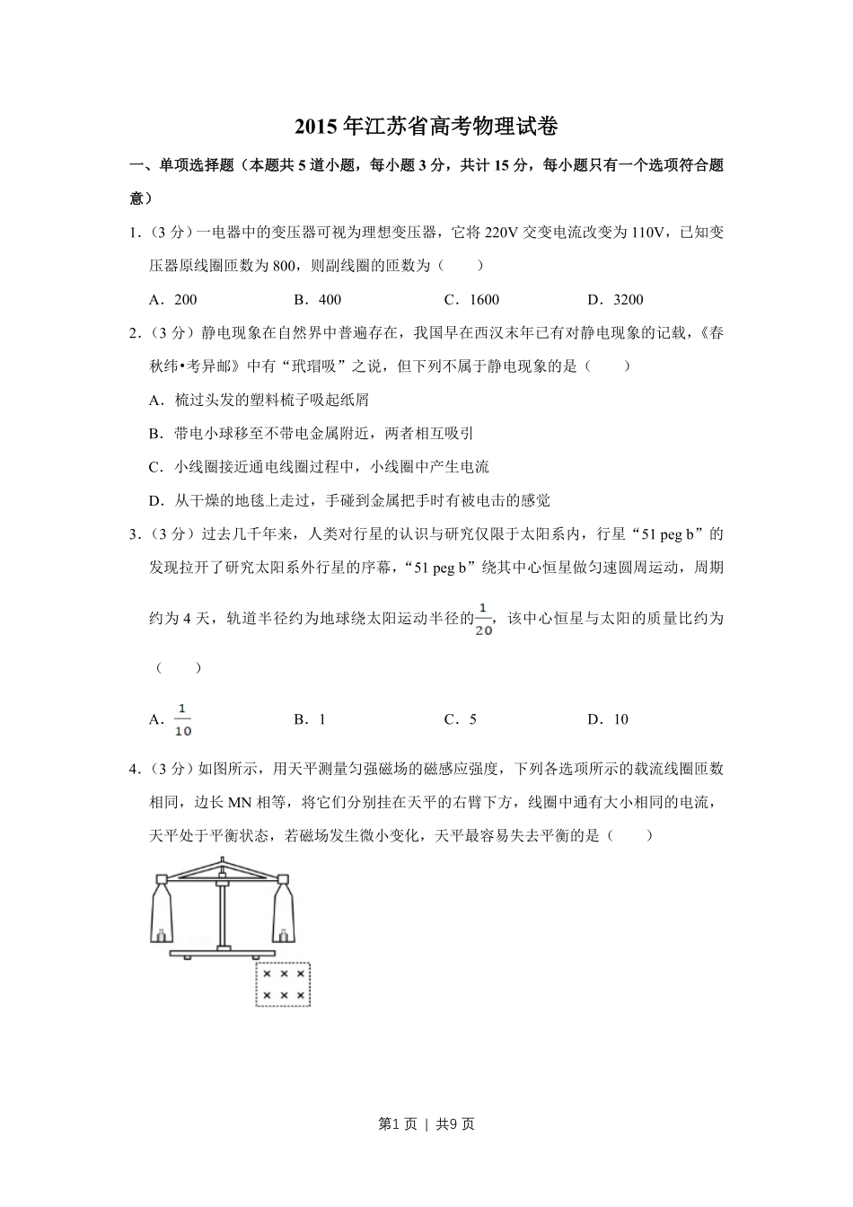 2015年高考物理试卷（江苏）（空白卷）.pdf_第1页