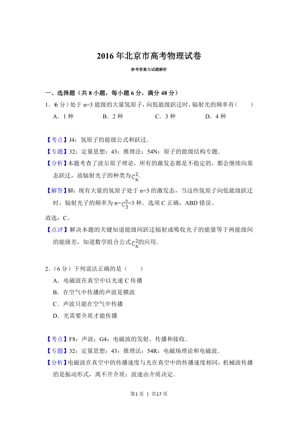 2016年高考物理试卷（北京）（解析卷）.pdf_第1页