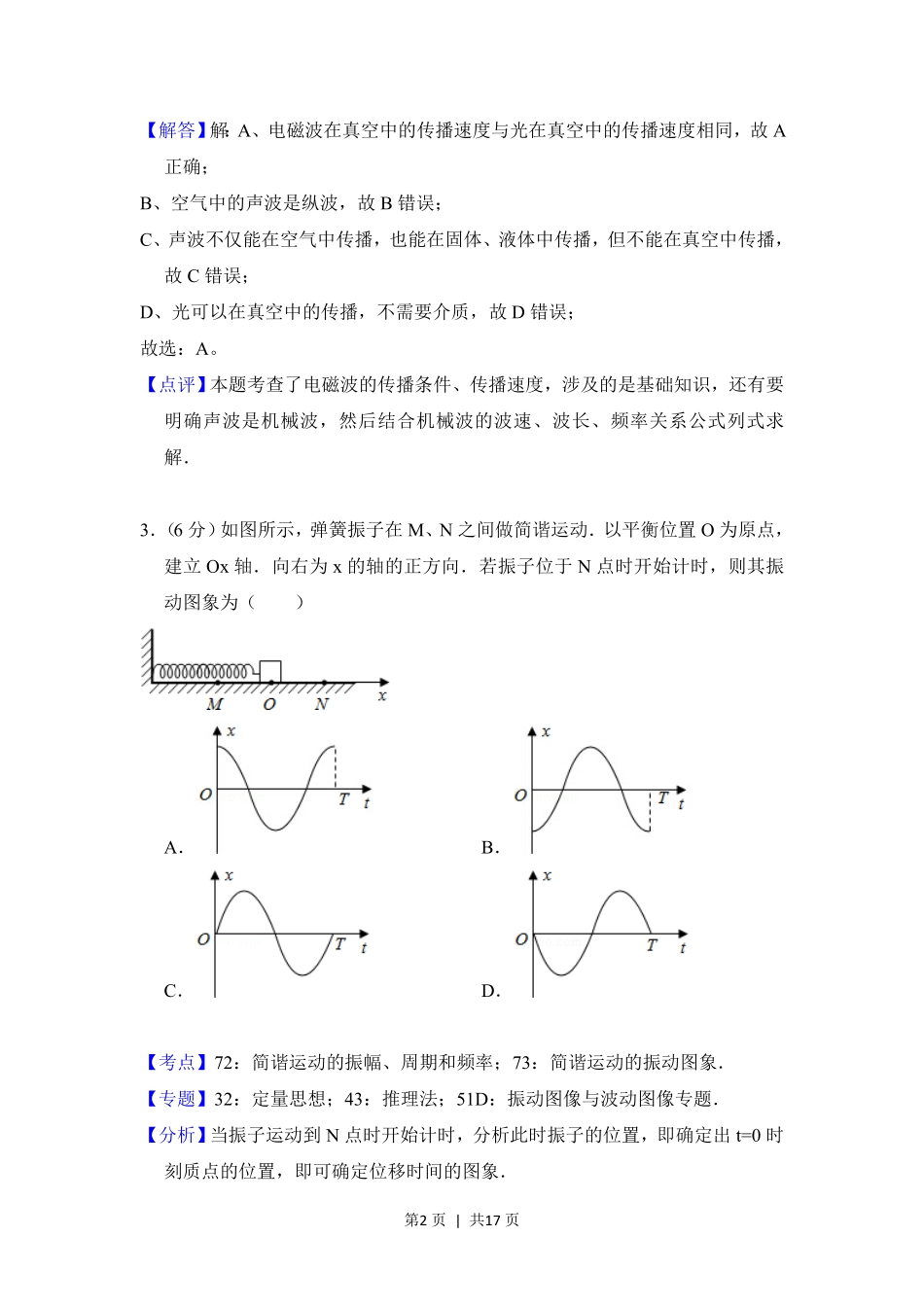 2016年高考物理试卷（北京）（解析卷）.pdf_第2页