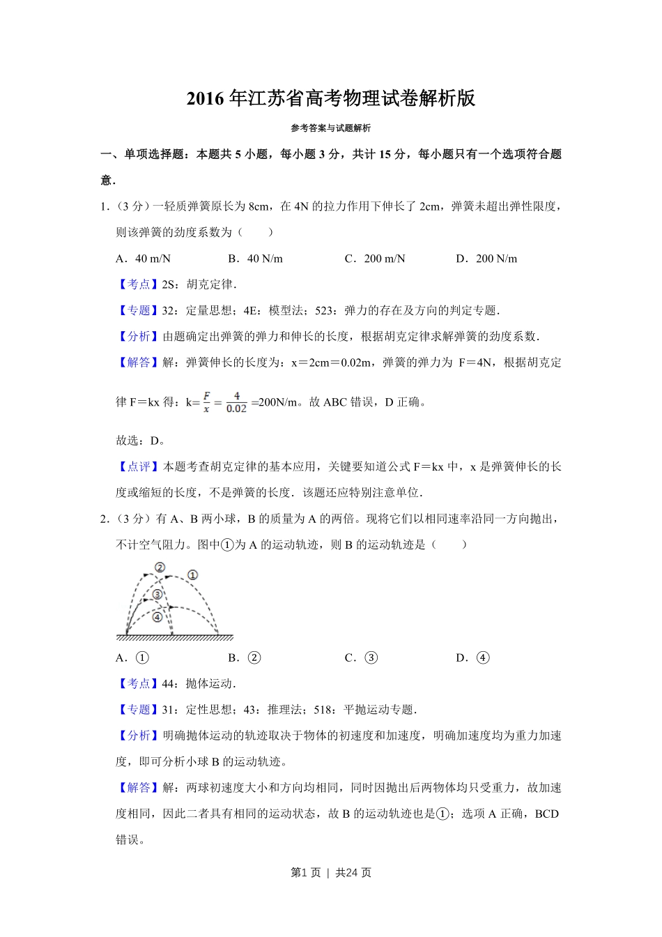 2016年高考物理试卷（江苏）（解析卷）.pdf_第1页