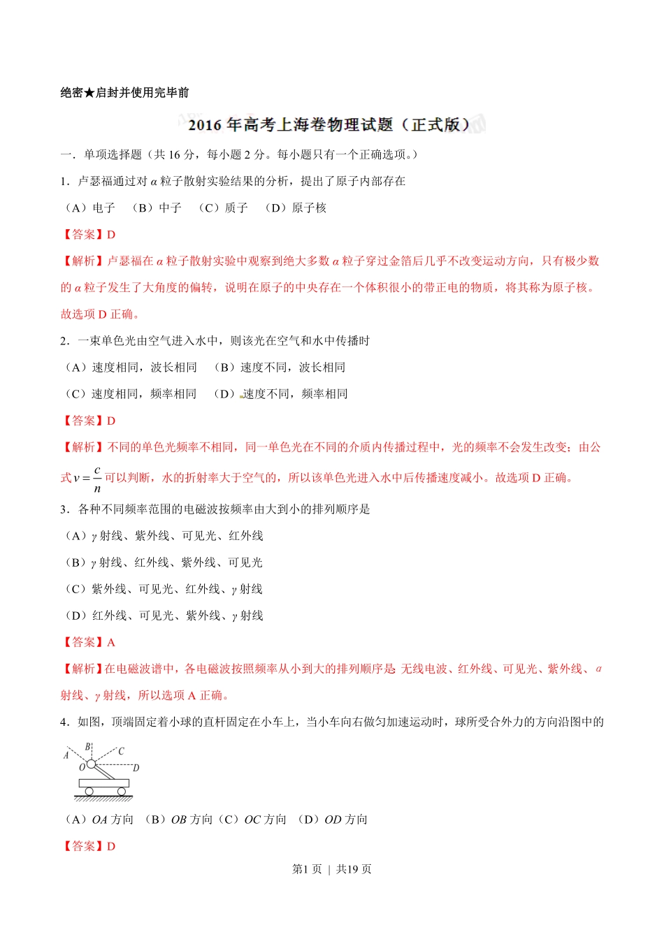 2016年高考物理试卷（上海）（解析卷）.pdf_第1页
