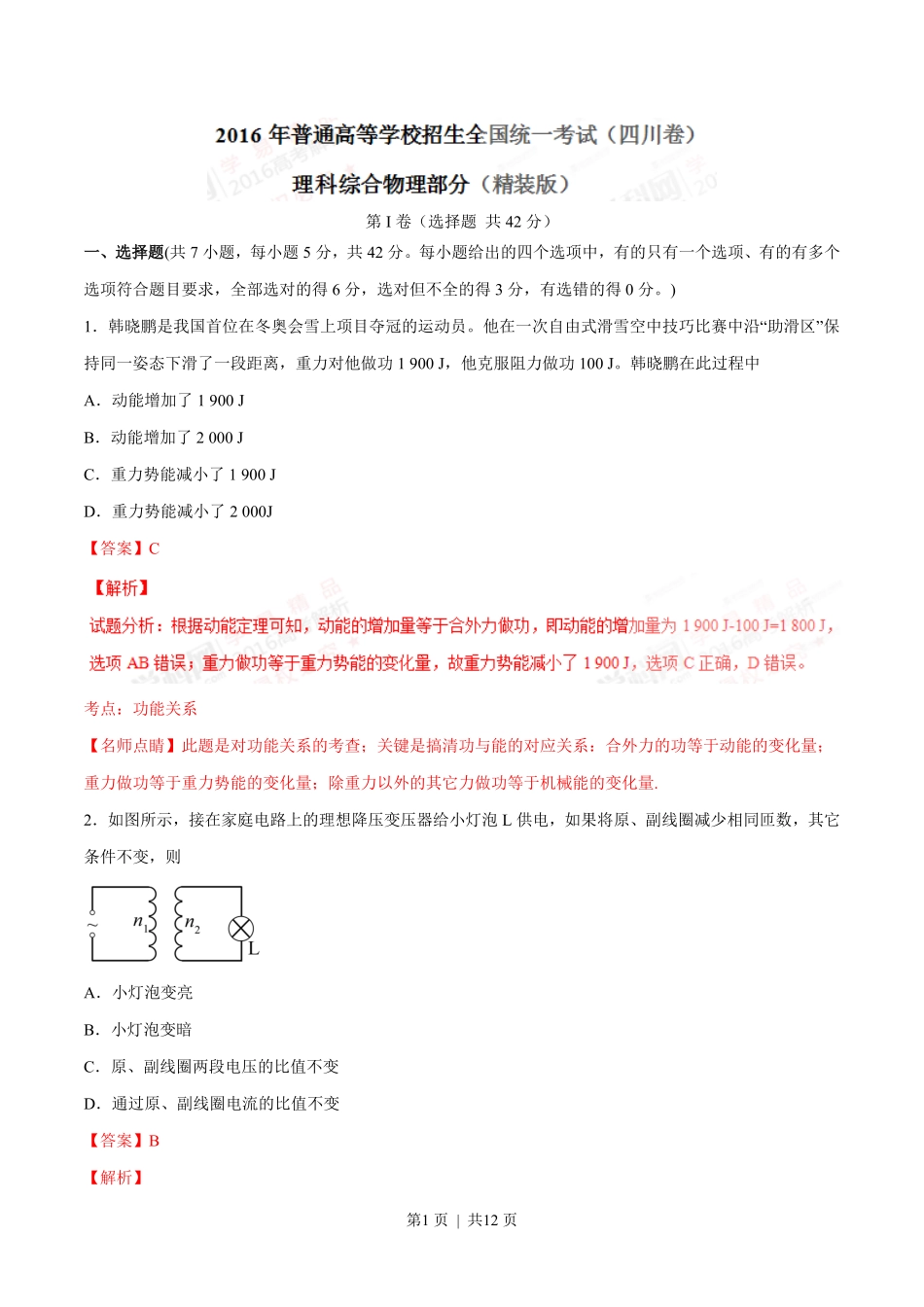 2016年高考物理试卷（四川）（解析卷）.pdf_第1页