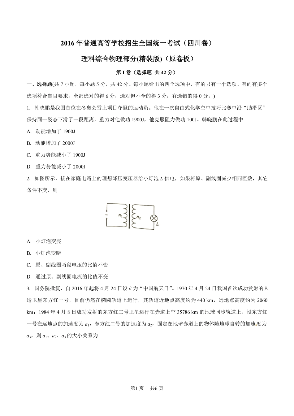 2016年高考物理试卷（四川）（空白卷）.pdf_第1页