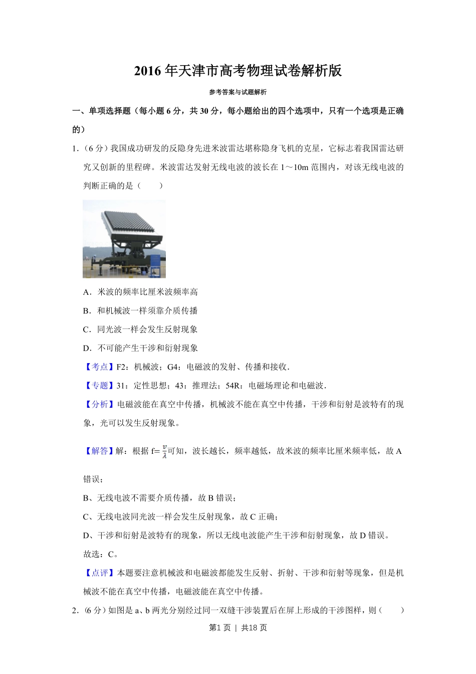 2016年高考物理试卷（天津）（解析卷）.pdf_第1页