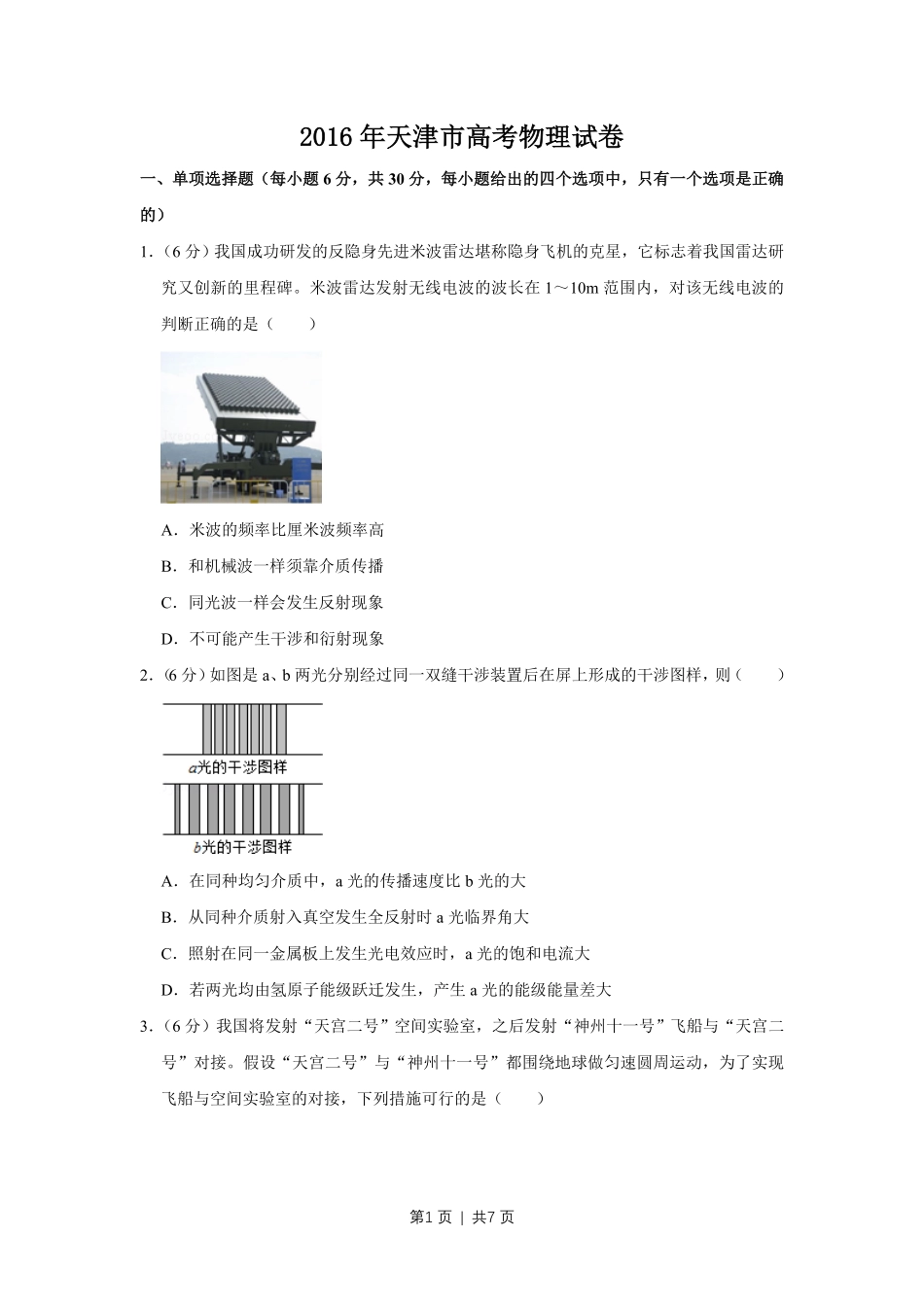 2016年高考物理试卷（天津）（空白卷）.pdf_第1页