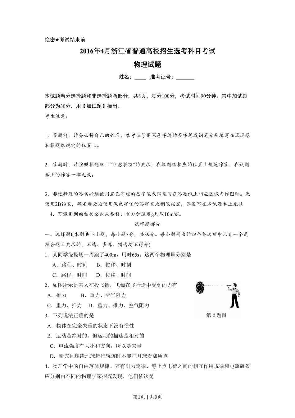 2016年高考物理试卷(浙江)(4月)(空白卷).pdf_第1页
