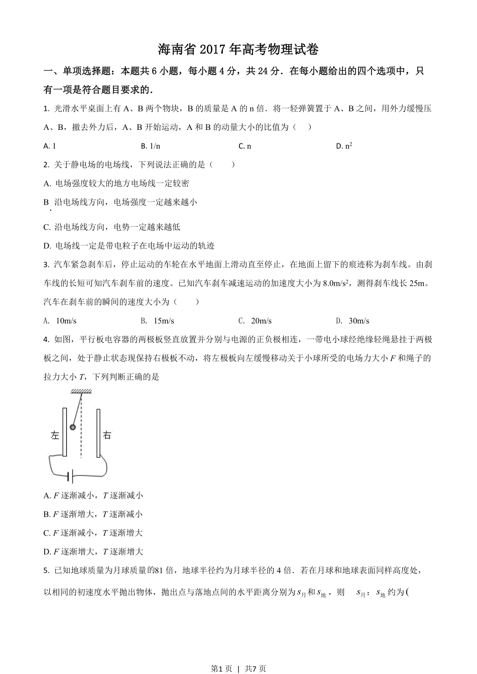 2017年高考物理试卷（海南）（空白卷）.pdf_第1页