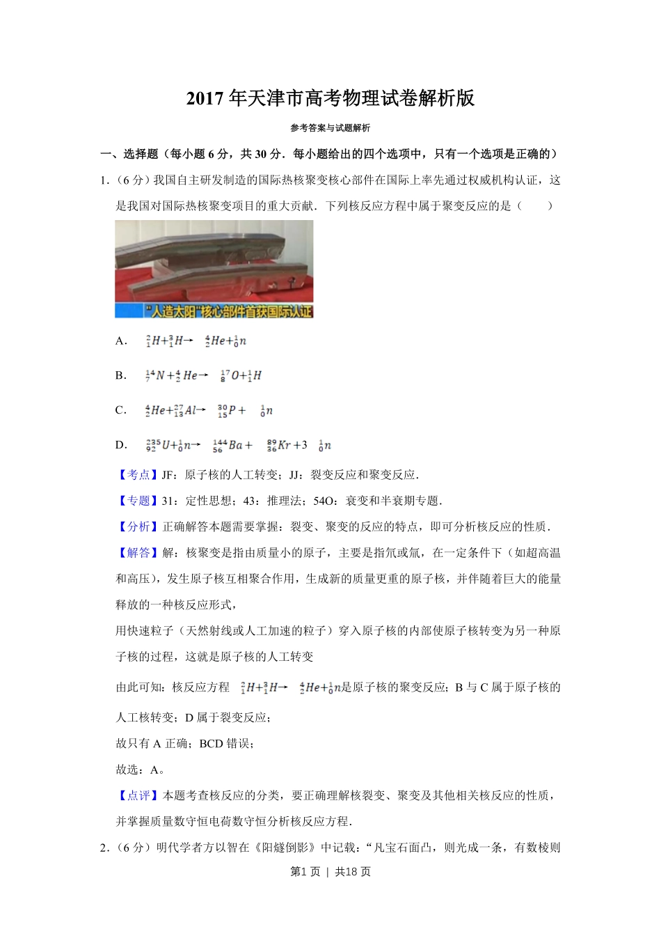 2017年高考物理试卷（天津）（解析卷）.pdf_第1页