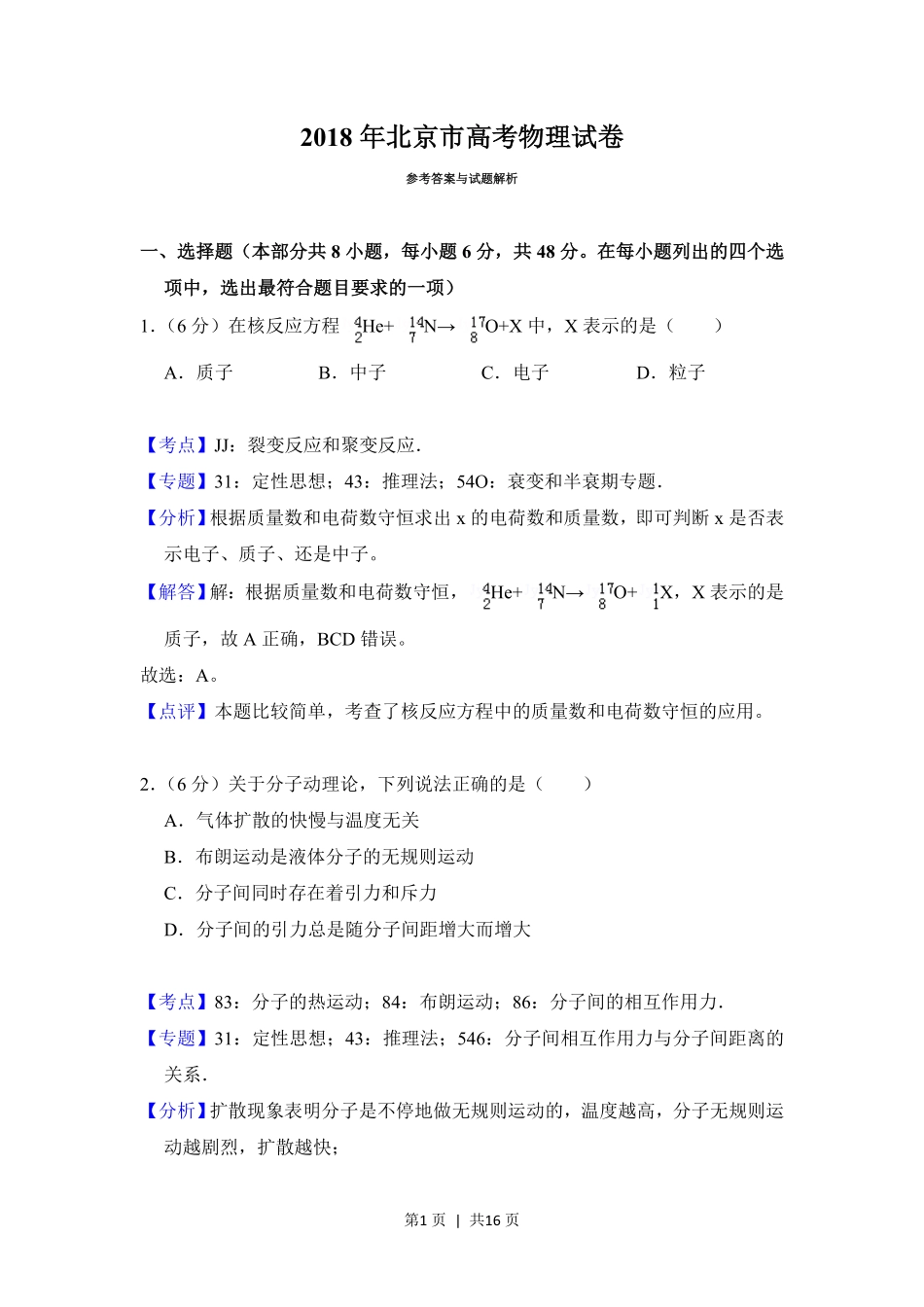 2018年高考物理试卷（北京）（解析卷）.pdf_第1页