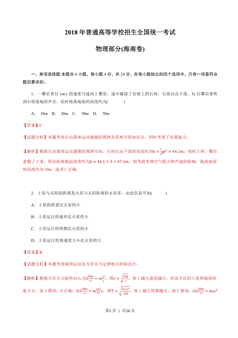 2018年高考物理试卷（海南）（解析卷）.pdf_第1页