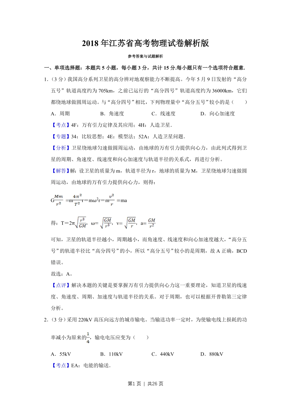 2018年高考物理试卷(江苏)(解析卷).pdf_第1页