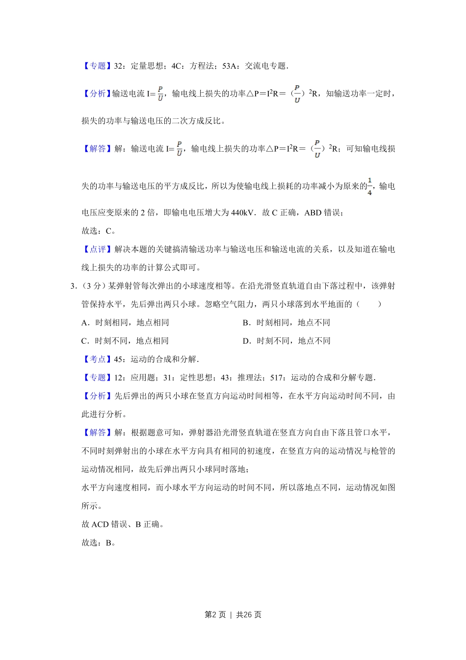 2018年高考物理试卷(江苏)(解析卷).pdf_第2页
