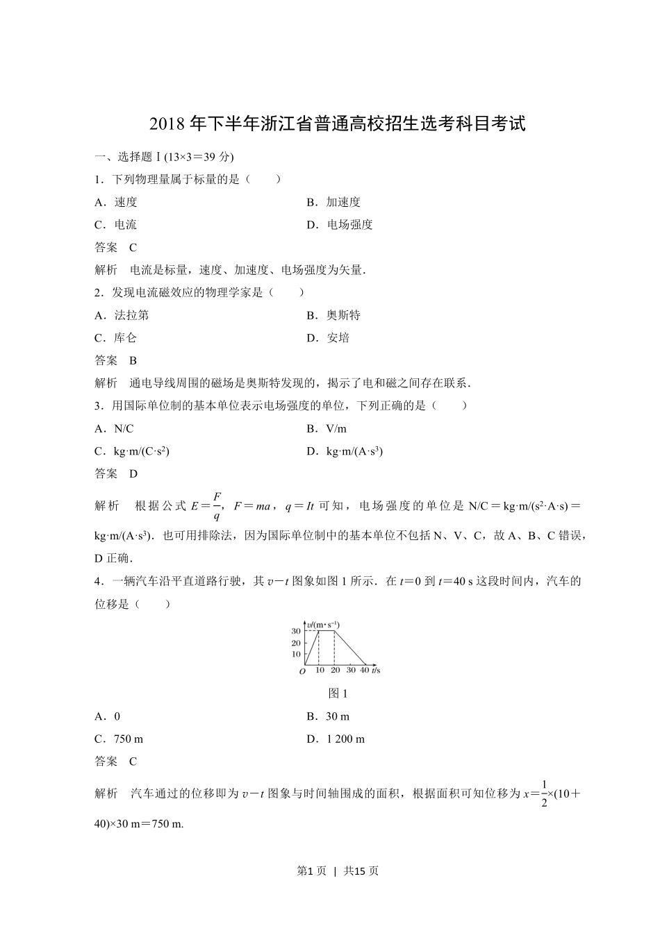 2018年高考物理试卷（浙江）（11月）（解析卷）.pdf_第1页