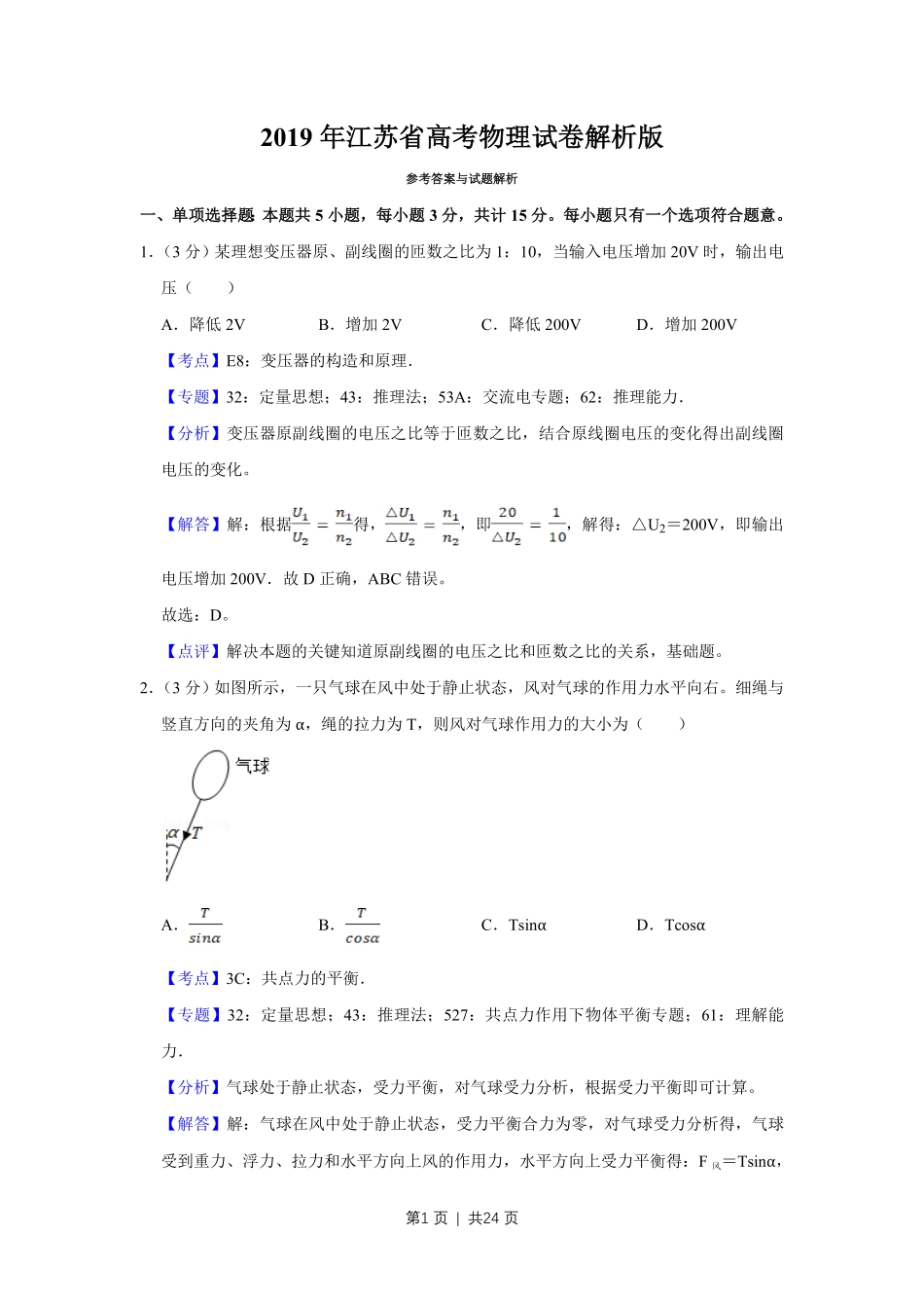 2019年高考物理试卷(江苏)(解析卷).pdf_第1页