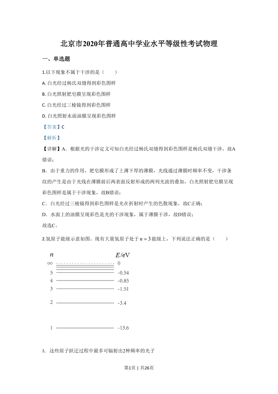 2020年高考物理试卷(北京)(解析卷).pdf_第1页