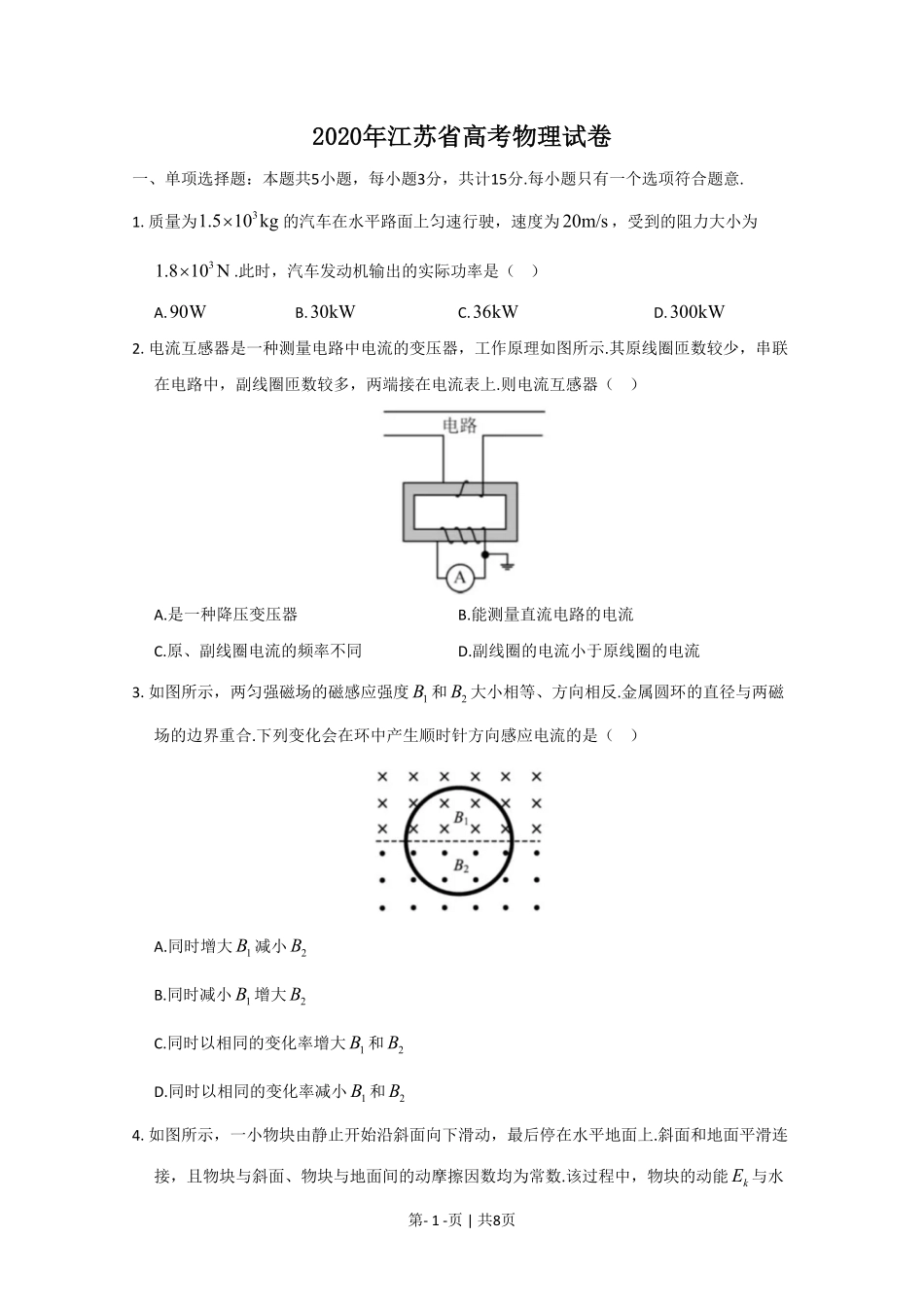 2020年高考物理试卷(江苏)(空白卷).pdf_第1页