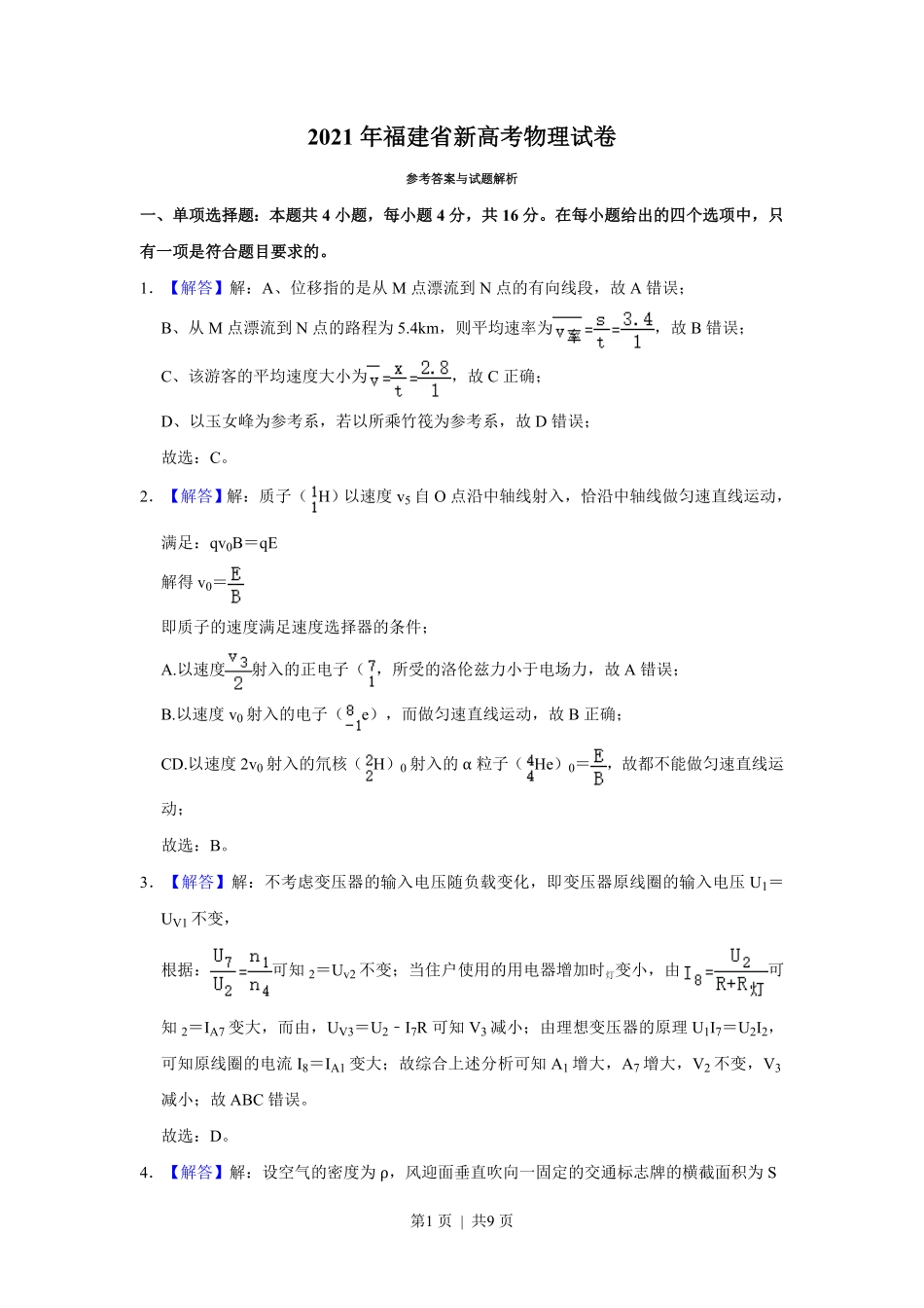 2021年高考物理试卷(福建)(解析卷).pdf_第1页