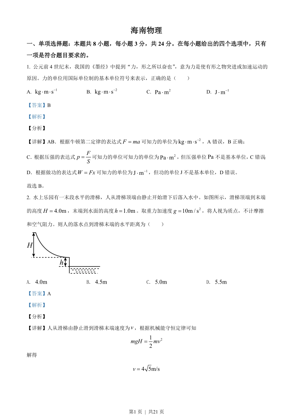 2021年高考物理试卷（海南）（解析卷）.pdf_第1页