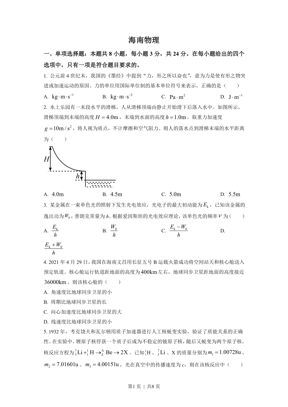 2021年高考物理试卷（海南）（空白卷）.pdf_第1页