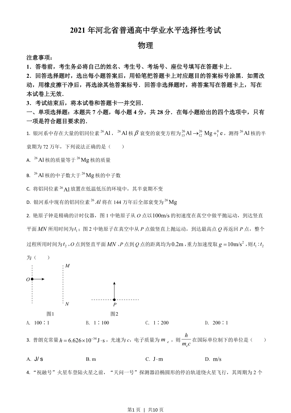 2021年高考物理试卷（河北）（空白卷）.pdf_第1页